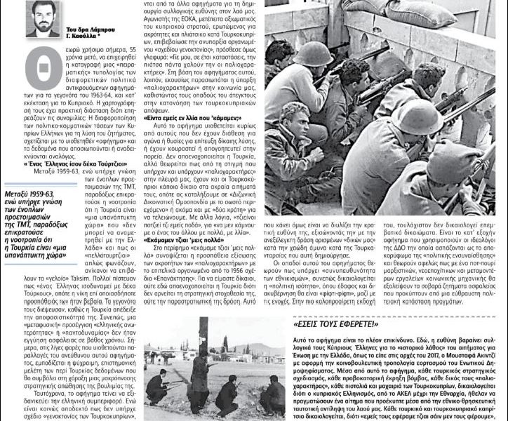 Τα γεγονότα 1963-64 στην Κύπρο: Μια πειραματική τυπολογία των αντικρουόμενων αφηγημάτων (Φιλελεύθερος, 02/02/2019)