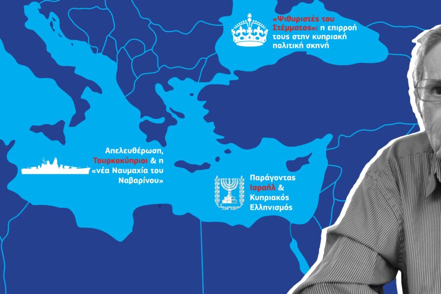Οι «ψιθυριστές του Στέμματος», η παραλίγο εμπλοκή της Γαλλίας στην κατάργηση των εγγυήσεων και ο παράγοντας Ισραήλ
