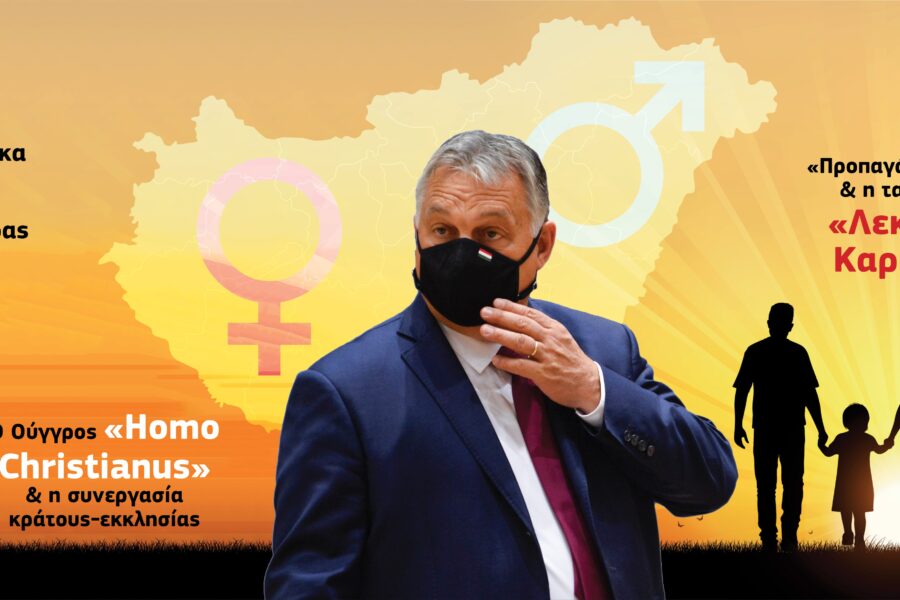 «Homo Christianus»: Κατοχύρωση του «Μητέρα = Γυναίκα + Πατέρας = Άνδρας» στην Ουγγαρία